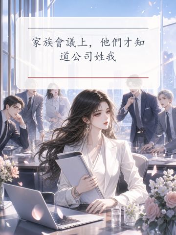 傢族會議上，他們才知道公司姓我