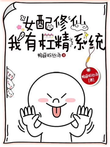 女配修仙：我有杠精系統