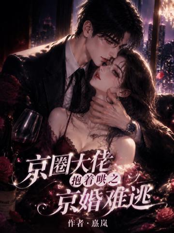 京圈大佬抱著哄之京婚難逃