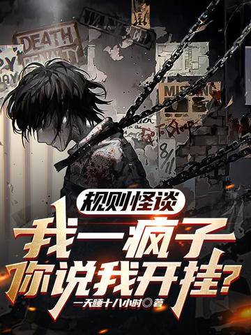 規則怪談:我一瘋子你說我開掛?
