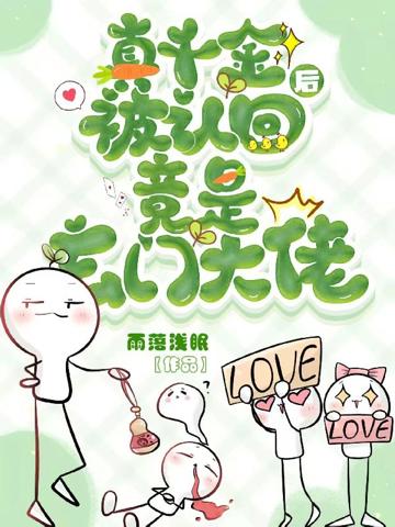 真千金被認回後竟是玄門大佬?