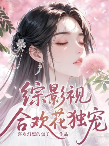 綜影視:合歡花獨寵