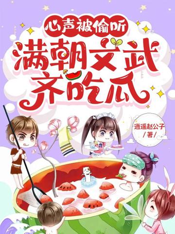 心聲被偷聽,滿朝文武齊吃瓜