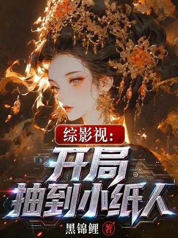 綜影視:開局抽到小紙人