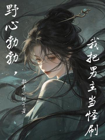 野心勃勃,我把男主當怪刷