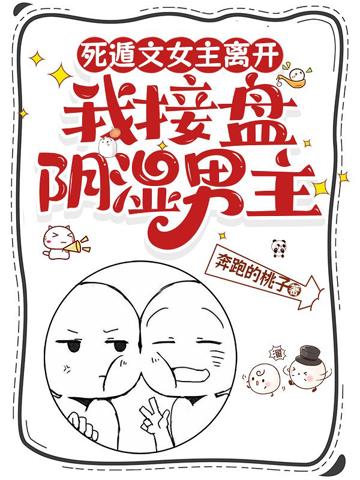 死遁文女主離開,我接盤陰濕男主