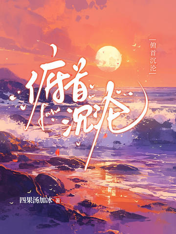 俯首沉淪