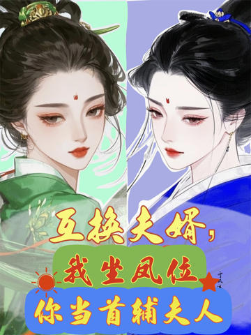互換夫婿,我坐鳳位你當首輔夫人