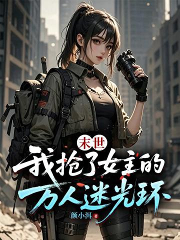 末世:我搶了女主的萬人迷光環