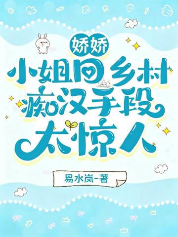 嬌嬌小姐回鄉村,癡漢手段太驚人