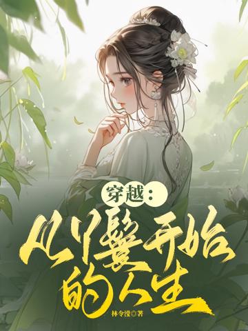 穿越:從丫鬟開始的人生
