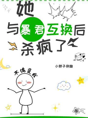 她,與暴君互換後,殺瘋啦!