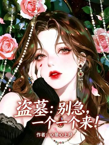 盜墓:別急,一個一個來!
