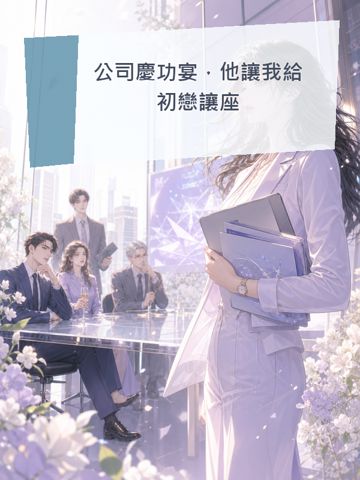 公司慶功宴，他讓我給初戀讓座