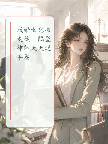 我帶女兒搬走後，隔壁律師天天送早餐