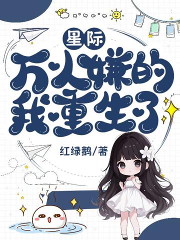 星際:萬人嫌的我重生了
