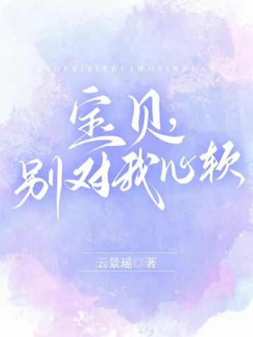 寶貝,別對我心軟