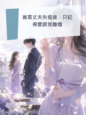 首富丈伕失憶後，只記得要跟我離婚