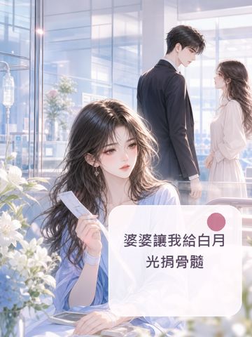 婆婆讓我給白月光捐骨髓