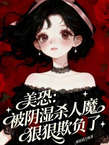 美恐:被陰濕殺人魔狠狠欺負了