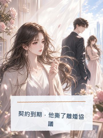 契約到期，他撕了離婚協議
