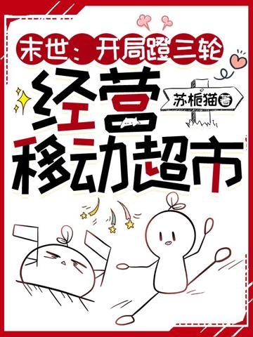 末世:開局蹬三輪,經營移動超市