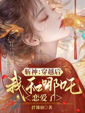 斬神:穿越後,我和哪吒戀愛了