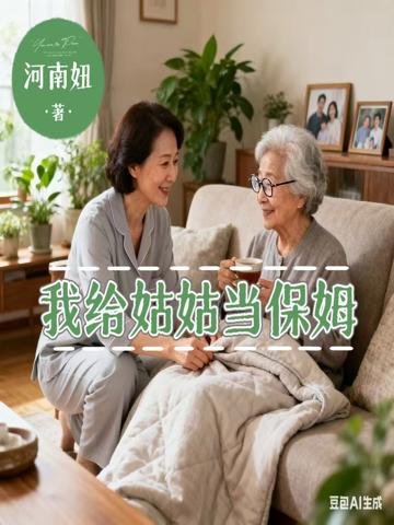 我給姑姑當保姆