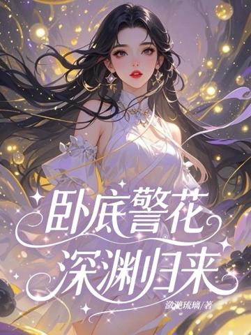 臥底警花深淵歸來