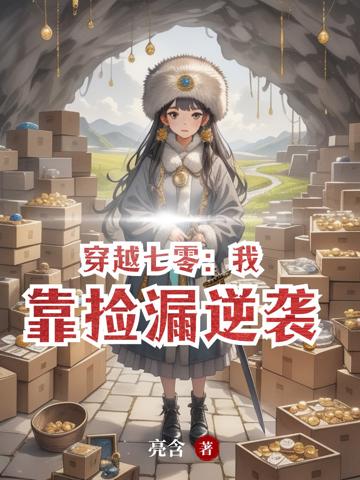 穿越七零：我靠撿漏逆襲
