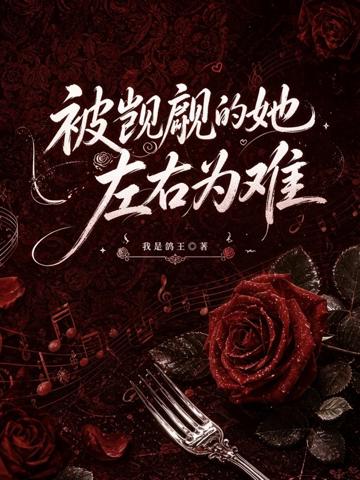 被覬覦的她左右為難