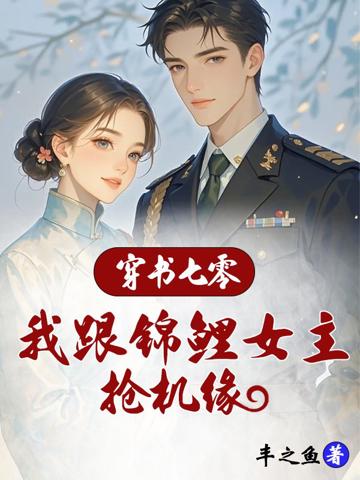 穿書七零:我跟錦鯉女主搶機緣