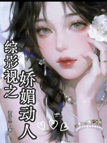綜影視之嬌媚動人