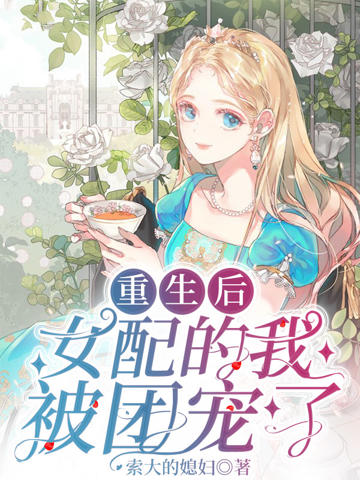 重生後,女配的我被團寵了