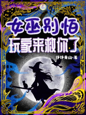 女巫別怕!玩家來救你了