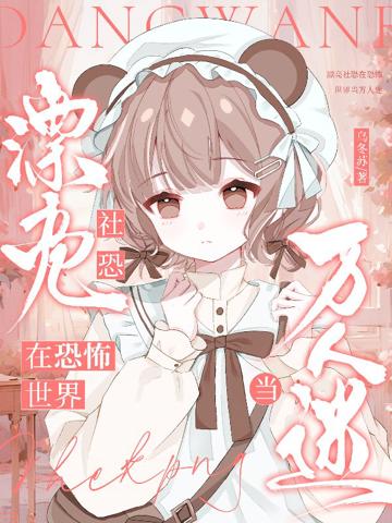 漂亮社恐在恐怖世界當萬人迷