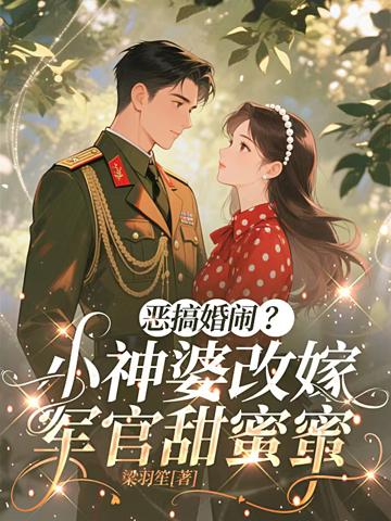 惡搞婚鬧?小神婆改嫁軍官甜蜜蜜
