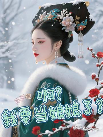 綜影視:啊?我要當娘娘了?