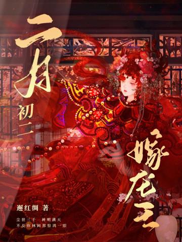 二月初二,嫁龍王