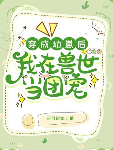 穿成幼崽後,我在獸世當團寵