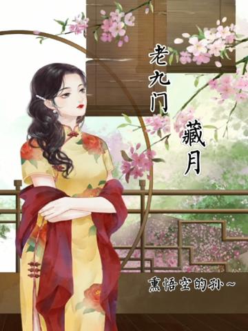 老九門:藏月