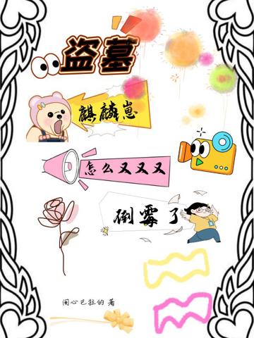 盜墓麒麟崽怎麼又又又倒霉了