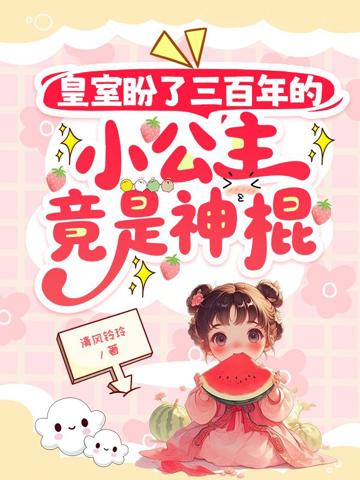 皇室盼了三百年的小公主竟是神棍