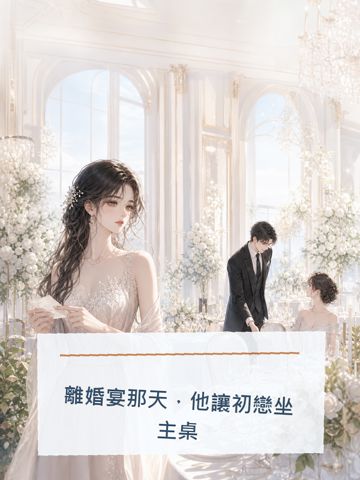 離婚宴那天，他讓初戀坐主桌
