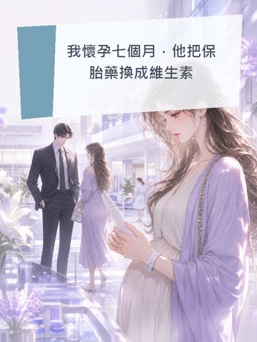 我懷孕七個月，他把保胎藥換成維生素