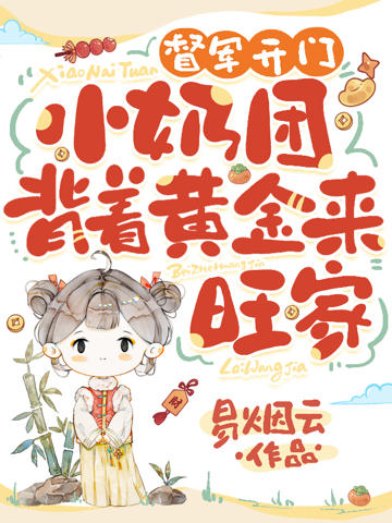 督軍開門!小奶團背著黃金來旺家