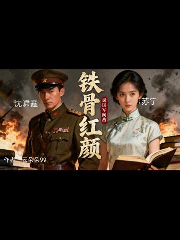 鐵骨紅顏:軍閥與他的四姨太