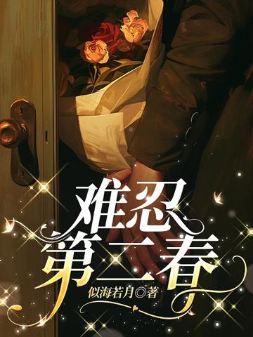 難忍第二春