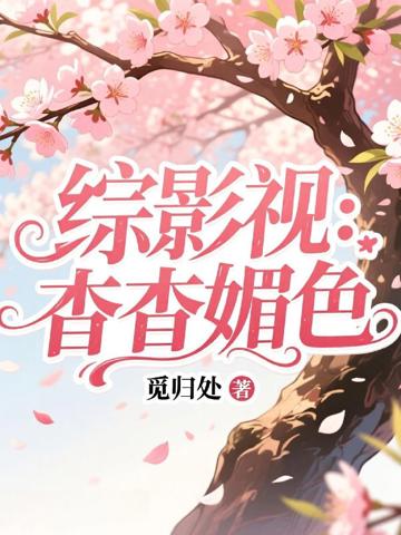 綜影視:杳杳媚色