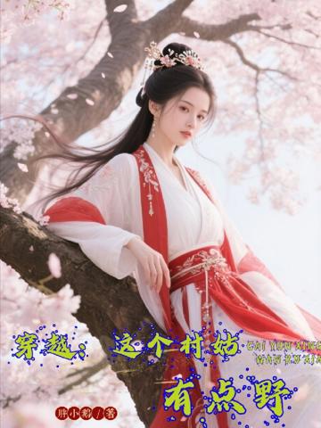 穿越:這個村姑有點野